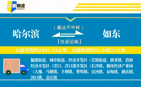 哈尔滨到如东物流公司