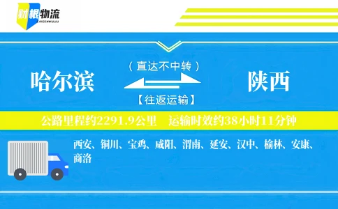 哈尔滨到陕西物流公司