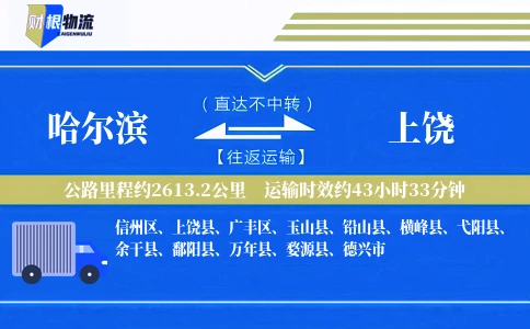 哈尔滨到上饶物流公司