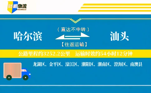 哈尔滨到汕头物流公司
