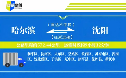 哈尔滨到沈阳物流公司