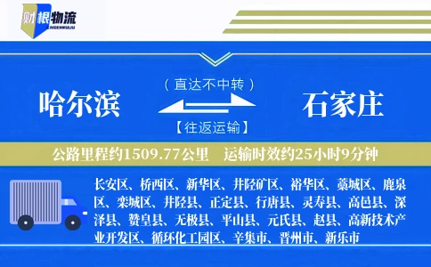 哈尔滨到石家庄物流公司