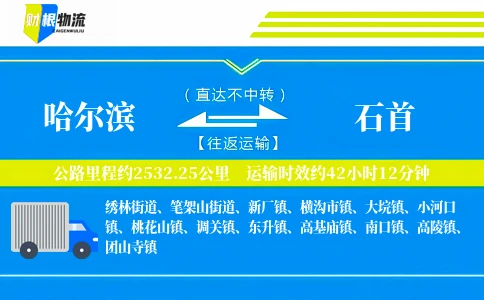哈尔滨到石首物流公司