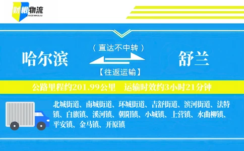 哈尔滨到舒兰物流公司