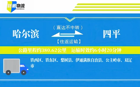 哈尔滨到四平物流公司