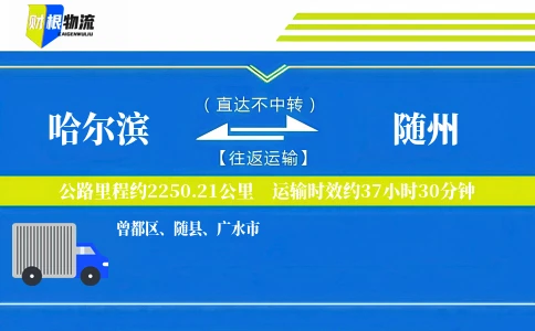 哈尔滨到随州物流公司