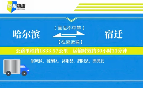 哈尔滨到宿迁物流公司