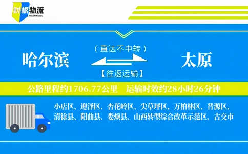 哈尔滨到太原物流公司