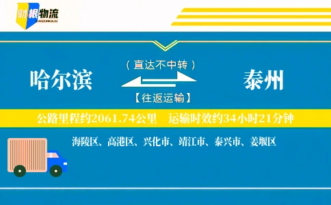 哈尔滨到泰州物流公司