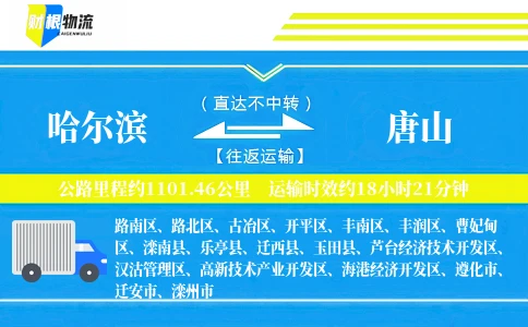 哈尔滨到唐山物流公司