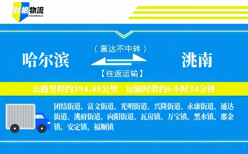 哈尔滨到洮南物流公司