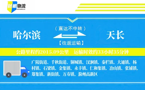 哈尔滨到天长物流公司