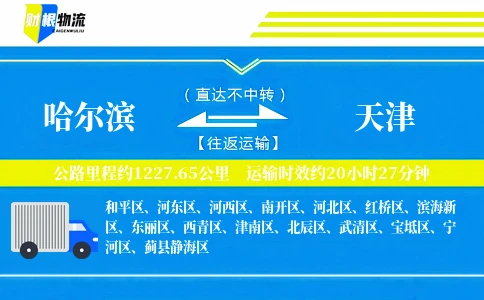 哈尔滨到天津物流公司
