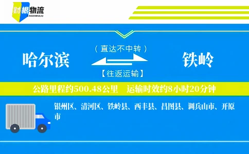 哈尔滨到铁岭物流公司