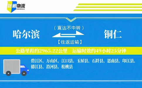 哈尔滨到铜仁物流公司