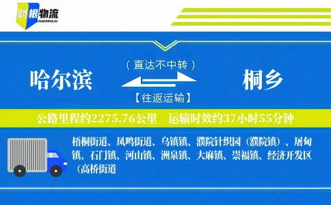 哈尔滨到桐乡物流公司