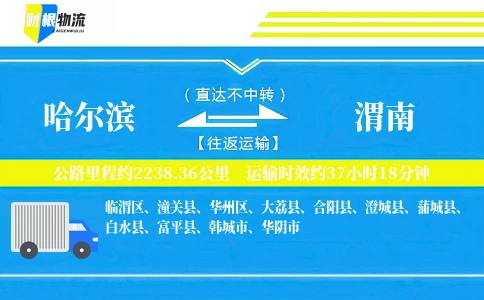 哈尔滨到渭南物流公司