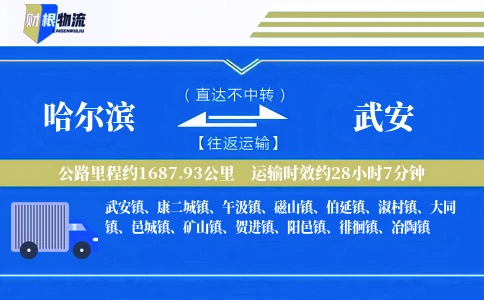 哈尔滨到武安物流公司