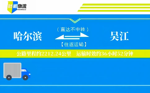 哈尔滨到吴江物流公司