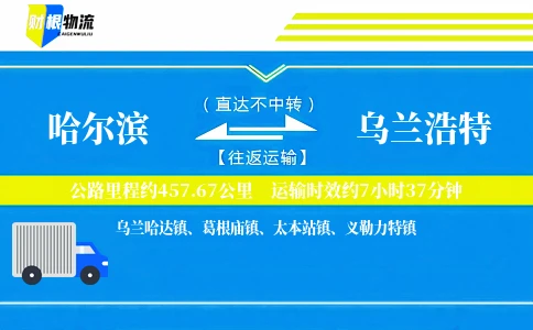 哈尔滨到乌兰浩特物流公司