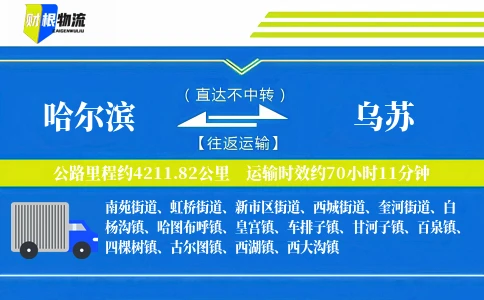 哈尔滨到乌苏物流公司