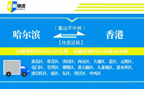 哈尔滨到香港物流公司