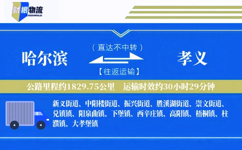 哈尔滨到孝义物流公司