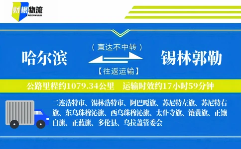 哈尔滨到锡林郭勒物流公司