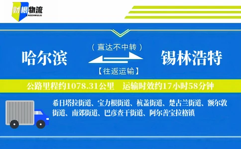 哈尔滨到锡林浩特物流公司