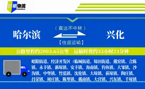哈尔滨到兴化物流公司
