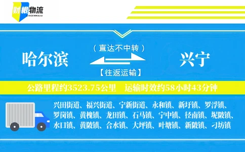 哈尔滨到兴宁物流公司