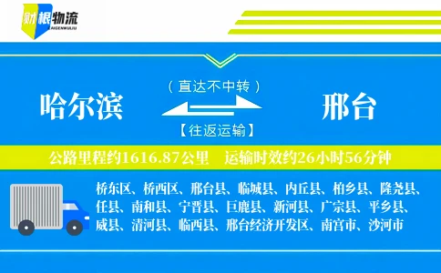 哈尔滨到邢台物流公司