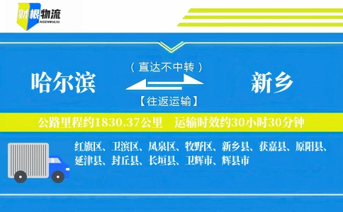 哈尔滨到新乡物流公司