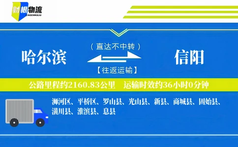 哈尔滨到信阳物流公司