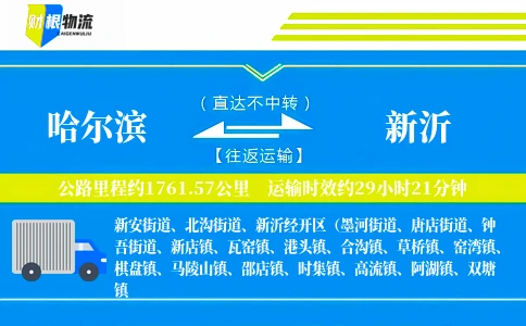 哈尔滨到新沂物流公司