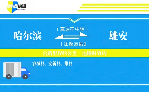 哈尔滨到雄安物流公司