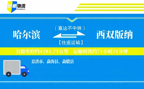 哈尔滨到西双版纳物流公司
