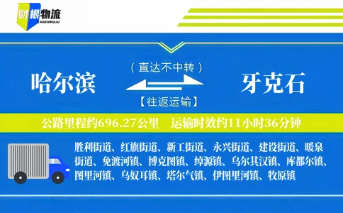 哈尔滨到牙克石物流公司