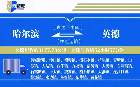 哈尔滨到英德物流公司