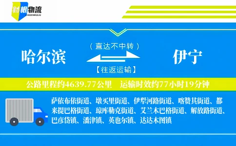 哈尔滨到伊宁物流公司
