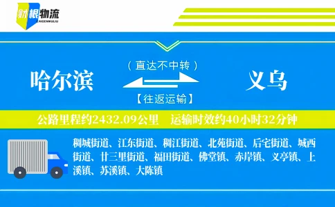 哈尔滨到义乌物流公司