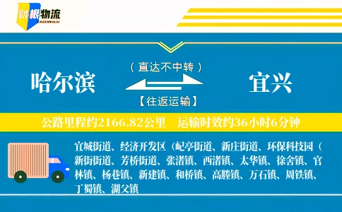 哈尔滨到宜兴物流公司