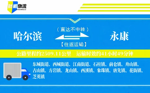 哈尔滨到永康物流公司