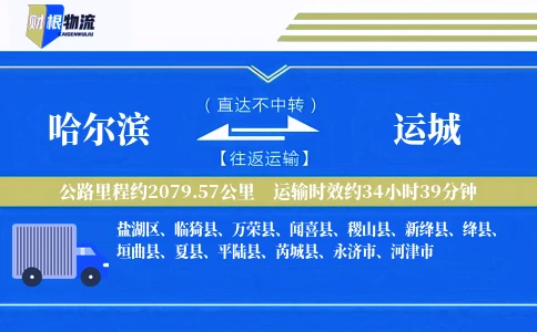 哈尔滨到运城物流公司