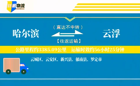 哈尔滨到云浮物流公司