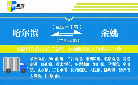 哈尔滨到余姚物流公司