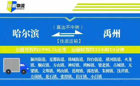 哈尔滨到禹州物流公司