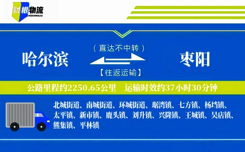 哈尔滨到枣阳物流公司