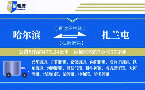 哈尔滨到扎兰屯物流公司