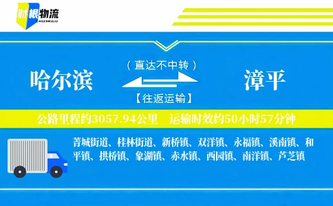 哈尔滨到漳平物流公司